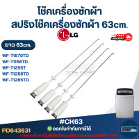 ราคา CK63 โช๊คเครื่องซักผ้า Lg สปริงโช๊คเครื่องซักผ้า 63cm รุ่น WF T1570TD WF T1156TD WF T1255TD WF T1256TD WF T1265TD (25196086988)