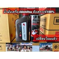 ราคา น้ำมันเครื่อง Idemitsu Nano Pro 4T Syn 10W40 สังเคราะห์แท้ 100 (5996846779)