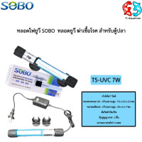 ราคา หลอดไฟ ยูวี SOBO UV T5 5w 7w 9w 11w ช่วยกำจัดตะไคร่และช่วยทำให้น้ำใส ยูวีตู้ปลา uvบ่อปลา โซโบ (25930598922)