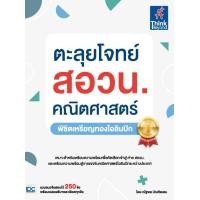ราคา หนังสือตะลุยโจทย์ สอวน คณิตศาสตร์ พิชิตเหรียญทองโอลิมปิก (16258130651)