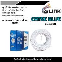 ราคา GLINK CAT5E BLUE GL5001 Cat 5E Indoor 100M UTP Cable 100m Box สายแลน สำหรับภายในอาคาร สายสีขาว (17539512624)