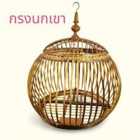 ราคา กรงนกเขาชวา กสงนก กรงนกเขาใหญ่ กรงนกทรงฟักทองหัวกลึง (23751117918)
