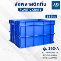 ราคา ลังพลาสติกทึบ ลังพลาสติกอุตสาหกรรม กล่องพลาสติกอเนกประสงค์ ลังพลาสติกหนา รับน้ำหนักได้เยอะ ลังใส่ของขนาดใหญ่ ราคาถูก (25239491842)