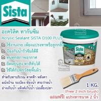 ราคา ฟรี แปรงทา 2 นิ้ว อะคริลิคกันซึม ทากันซึม สีทากันรั่วซึม กันน้ำรั่วซึม บริเวณรอยต่อ รอยแตก รอยร้าว หลังคา ดาดฟ้า ผนัง กำแพง ซีสต้า ACRYLIC SEALANT SISTA D100 PLUS สูตรน้ำ พร้อมใช้งาน 1 kg (6388484516)