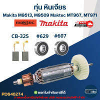 ราคา ทุ่น หินเจียร Makita M9513 M9509 Maktec MT967 MT971 (17760082198)