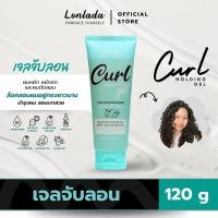 ราคา เจลจับลอน Lonlada Curl Holding Gel ลอนลดา เคิร์ล โฮลดิ้ง เจล เจลจับลอนและบำรุงผมหยิก หยักศกธรรมชาติและผมดัดลอน 120 g (25778306442)