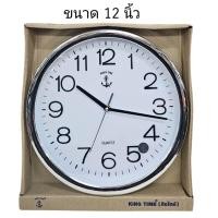 ราคา นาฬิกาแขวนผนังตราสมอแท้ 100 ขนาด 12 นิ้ว KING TIME รุ่น 009G นาฬิกาติดผนัง หน้าปัดเป็นกรจกใส ตัวเลขใหญ่ คมชัด เข็มเป็นโลหะ (19990440615)