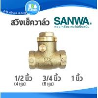 ราคา สวิงเช็ควาล์ว ทองเหลือง SANWA ซันวา 1 2 4 หุน 3 4 6 หุน 1 นิ้ว วาล์วกันย้อน Swing Check Valve (16464203506)