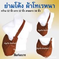 ราคา ย่ามโค้งผ้าโทเรหนา ย่ามอูฐ กระเป๋าใส่สังฆาฏิ ย่ามพระ เณร ย่ามใส่สังฆาฏิ ย่ามสะพาย กระเป๋าพระ ย่ามเอนกประสงค์ ณัฐดรีม สังฆภัณฑ์ (18162575560)