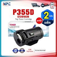 ราคา แพ็ค2 หมึกเทียบเท่า P355D CT201938 P355 355D 355 FOR Fuji Xerox P355d M355df M365d P365d (23761812702)