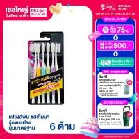 ราคา SYSTEMA แปรงสีฟัน ซิสเท็มมา รุ่นหัวแปรง ขนาดกลาง Original ขนแปรง นุ่มมาตรฐาน แพ็ค 6 (126658147190)