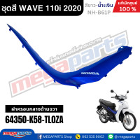 ราคา ชุดสีทั้งคัน HONDA WAVE 110i ปี 2020 สีขาว น้ำเงิน ล้อซี่ลวด รหัสสี NH B61P เวฟ แท้ศูนย์ฮอนด้า Megaparts Store (12048282067)