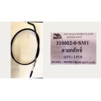 ราคา สายคลัทช์ STALLIONS รุ่น SM 150 170I MAKINA 150 310002 0 SM1 (126521363348)