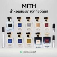 ราคา แบ่งขาย น้ำหอม Mith แท้จากขวด (25715530003)
