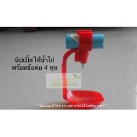 ราคา นิปเปิ้ลให้น้ำไก่ พร้อมข้อต่อpvc4หุน 10ชิ้น (15248774198)