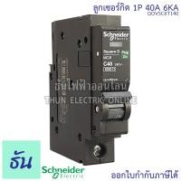 ราคา Schneider ลูกเซอร์กิต 1P 10A16A 20A 25A 32A 40A 50A 63A 6KA QO1VSC6T เบรกเกอร์ ลูก เซอร์กิต เซอร์กิตเบรกเกอร์ ลูกย่อย เบรกเกอร์ลูกย่อย Plug On ชไนเดอร์ ธันไฟฟ้า (12652466687)