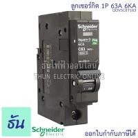 ราคา Schneider ลูกเซอร์กิต 1P 10A16A 20A 25A 32A 40A 50A 63A 6KA QO1VSC6T เบรกเกอร์ ลูก เซอร์กิต เซอร์กิตเบรกเกอร์ ลูกย่อย เบรกเกอร์ลูกย่อย Plug On ชไนเดอร์ ธันไฟฟ้า (12652466689)