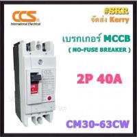 ราคา CCS เบรกเกอร์ 2P 32A 40A 50A 63A รุ่น CM30 63CW NO FUSE BREAKER เบรคเกอร์ เมน โนฟิวล์ (21768024837)