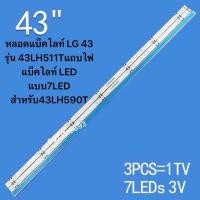 ราคา หลอดแบ็คไลท์ LG 43 รุ่น 43LH511Tแถบไฟแบ็คไลท์ LED แบบ7LED สำหรับ43LH590T (24556111819)
