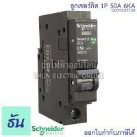 ราคา Schneider ลูกเซอร์กิต 1P 10A16A 20A 25A 32A 40A 50A 63A 6KA QO1VSC6T เบรกเกอร์ ลูก เซอร์กิต เซอร์กิตเบรกเกอร์ ลูกย่อย เบรกเกอร์ลูกย่อย Plug On ชไนเดอร์ ธันไฟฟ้า (12652466688)