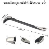 ราคา ชะแลงงัดตะปู ชะแลงแบบแบน เหล็กคาร์บอน แข็งแรงทนทาน Nail Puller Pry Bar Flat Pry Bar Heavy Duty (24859152711)