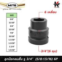 ราคา MITO ลูกบ๊อกลม สั้น 3 4 6 เหลี่ยม เบอร์ 5 8 1 5 16 ผลิตจากญี่ปุ่น ลูกบล็อกลมสั้น ลูกบล็อค ลูกบล็อก (26399773443)