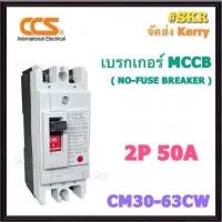 ราคา CCS เบรกเกอร์ 2P 32A 40A 50A 63A รุ่น CM30 63CW NO FUSE BREAKER เบรคเกอร์ เมน โนฟิวล์ (21768024838)