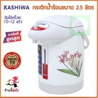 ราคา ค่าส่งถูกสุด A Class กระติกน้ำร้อนไฟฟ้า ขนาด 2 5 ลิตร รับประกัน 1 ปี (16758165840)