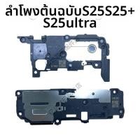 ราคา Samsung S25 Ultra S25 plus Original Bell Speaker Vibrator Motor เครื่องส่งเสียงพร้อมโมดูลกระตุ้นความรู้สึกสำหรับโทรศัพท์มือถือ Samsung (25814697876)