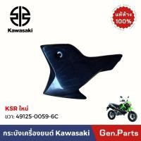 ราคา กระบังเครื่องยนต์ ตัวล่าง KSR NEW ใหม่ KL110CBF ข้างซ้าย ขวา แท้ศูนย์ KAWASAKI 49125 0057 XXX ซ้าย49125 0059 XXX ขวา (23615119213)