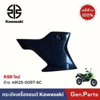 ราคา กระบังเครื่องยนต์ ตัวล่าง KSR NEW ใหม่ KL110CBF ข้างซ้าย ขวา แท้ศูนย์ KAWASAKI 49125 0057 XXX ซ้าย49125 0059 XXX ขวา (23615119212)