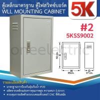 ราคา 5K 5KSS ตู้เหล็ก ตู้ไซต์ ตู้คอนโทรล ตู้ไฟ WLL MOUNTING CABINET (25510212402)