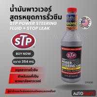 ราคา น้ำมันพาวเวอร์สูตรหยุดการรั่วซึม ขนาด354ml เอสทีพี สำหรับรถยนต์ พวงมาลัยพาวเวอร์ ทุกประเภท STP Power Steering Fluid STP0010 (19941746926)