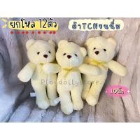 ราคา ตุ๊กตาหมียืน ยกโหล12ตัว ขนาด 8นิ้ว ผ้าขนนิ่ม ขนฟู น่ารักสุดๆค่า (21926269225)