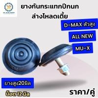 ราคา ยางสีดำ ยางกันกระแทกปีกนกล่างโหลดเตี้ย1 2นิ้ว ยางสูง 20 มิล ISUZU D MAX ALL NEW ปี12 22 MU X ปี13 22 น็อตเบอร์17 สกรู 12 มิล อีซูซุดีแม็กซ์ ดีแม็กซ์ ออนิว มิว เอ็กซ์ ราคา 2ชิ้น PP (25464910541)