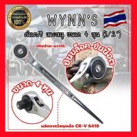 ราคา ด้ามฟรีบล็อก ด้ามก๊อกแก๊กหางหนู 1 2 4หุน WYNNS ด้ามฟรี หางหนู ขนาด 4 หุน 1 2 W2837 รุ่นงานหนัก เกรด ด้ามบล็อกฟรี 4หุน 1 2 WYNN S ยาว 12 5mm รุ่น W2837 สามารถใช้กับลูกบล็อกขนาด 4หุน ได้ทุกรุ่นทุกแบบ (2