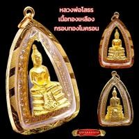 ราคา K234 หลวงพ่อโสธร วัดโสธร รุ่นกรมตำรวจ 80 ปี เนื้อ ทองเหลือง ขนาด 5x3 ซม กรอบพระ ทองไมครอน ล้อมเพชร k (25523045698)