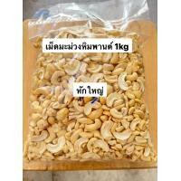 ราคา เม็ดมะม่วงหิมพานต์ เกรดท่อนหักรวม ดิบ Raw Big Broken CashewNuts 1 kg (722374567)