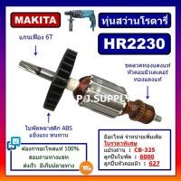 ราคา HR2230 ทุ่นสว่านโรตารี่ For MAKITA ทุ่นสว่านโรตารี่ มากีต้า ทุ่นโรตารี่ มากีต้า ทุ่นมากีต้า HR2230 ทุ่น HR2230 มากีต้า (18819920244)