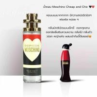 ราคา น้ำหอม Moschino cheap and chic (24425863412)