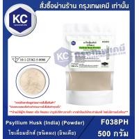 ราคา Psyllium Husk India Powder 500 g ไซเลี่ยมฮักส์ ชนิดผง อินเดีย 500 กรัม F038PH (629844008)
