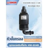 ราคา ชุดอะไหล่แท้กรองนอกตู้ SUNSUN HW 602B HW 603B HW 604B ฟองน้ำ 3 สี วาล์วน้ำ ปั๊มน้ำ โอริง พร้อมส่งด่วน (24477855912)
