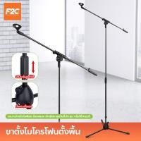 ราคา Floor microphone stand ขาตั้งไมโครโฟนตั้งพื้น สำหรับไมค์ไร้สายและไมค์สาย (23843629877)
