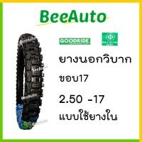 ราคา ยางวิบากขอบ17 ยางวิบาก ยางลายวิบาก ยางมอไซค์ ขอบ17 ยางนอกวิบากขอบ17 ยางนอกมอไซค์วิบากขอบ17 เบอร์ 2 25 2 50 2 75 ยางนอกมอเตอร์ไซค์ Goodride Beeauto (17779784199)