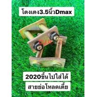 ราคา ราคาต่อคู่ 2020โตงเตงโหลดเตี้ยDmax3 5นิ้วสายย่อ2020ขึ้นไปใส่ได้พร้อมชุปซิ้งสีทองกันสนิมอย่างดี (25681735605)