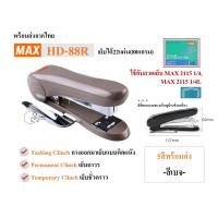 ราคา MAX HD 88Rหลังโค้ง เครื่องเย็บกระดาษ ลวดเย็บหลังโค้ง ยี่ห้อMAX มีที่ถอนลวดในตัว รองรับลวดเบอร์2115 พร้อมส่ง1 4 (21629645393)