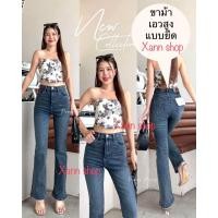 ราคา XANNSHOPS Punny jeans New ขาม้า ผ้ายืด เอวสูง (22959486481)