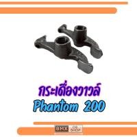 ราคา ถูกที่สุด กระเดื่องวาล์ว 1คู่ phantom 200 กระเดื่องวาล์วhonda แฟนทอม200 phantom 200 (126205986670)