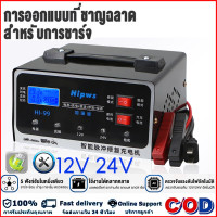 ราคา เครื่องชาร์จแบตเตอรี่รถยนต์ 12V 24V เครื่องชาร์จแบตเตอรี่ 5IN1 เครื่องชาร์จแบตเตอรี่อัจฉริยะ รถยนต์ และ มอเตอร์ไซค์ เครื่องชาร์จ การชาร์จอย่างรวดเร็ว เครื่องชาร์จอัจฉริยะและซ่อมแบตเตอรี่รถยนต์ ชาร์จแบ