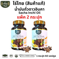 ราคา Raithai ไร่ไทย น้ำมันถั่วดาวอินคาสกัดเย็น น้ำมันสกัดเย็น น้ำมันดาวอินคา น้ำมันถั่วดาวอินคา ถั่วดาวอินคา ดาวอินคา ไขมัน สมอง ประสาท นอนหลับ (126623218209)